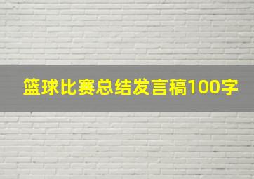 篮球比赛总结发言稿100字