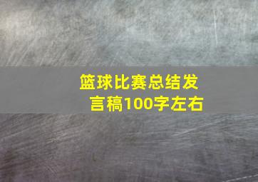 篮球比赛总结发言稿100字左右