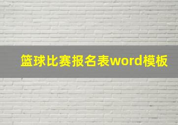 篮球比赛报名表word模板