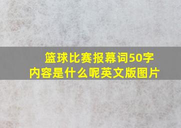 篮球比赛报幕词50字内容是什么呢英文版图片