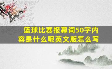 篮球比赛报幕词50字内容是什么呢英文版怎么写