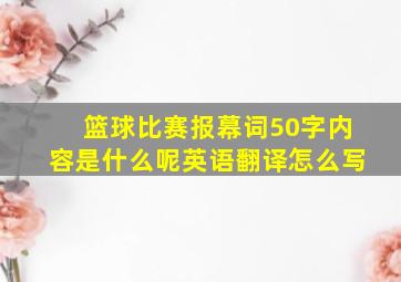 篮球比赛报幕词50字内容是什么呢英语翻译怎么写