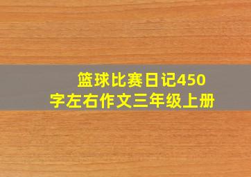 篮球比赛日记450字左右作文三年级上册