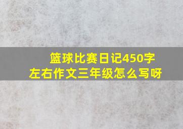 篮球比赛日记450字左右作文三年级怎么写呀