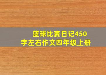 篮球比赛日记450字左右作文四年级上册