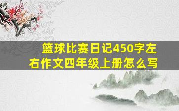 篮球比赛日记450字左右作文四年级上册怎么写