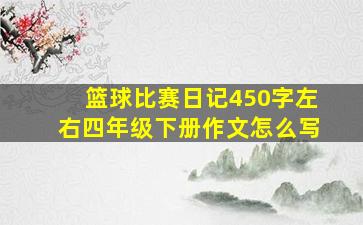 篮球比赛日记450字左右四年级下册作文怎么写