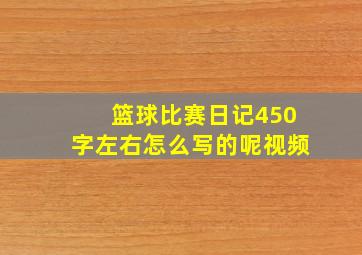 篮球比赛日记450字左右怎么写的呢视频