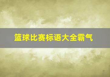 篮球比赛标语大全霸气