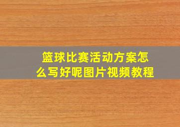 篮球比赛活动方案怎么写好呢图片视频教程