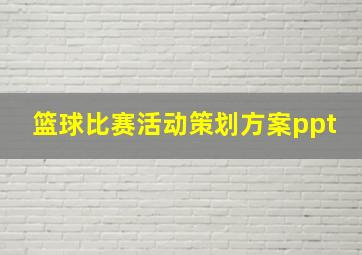 篮球比赛活动策划方案ppt