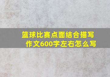 篮球比赛点面结合描写作文600字左右怎么写