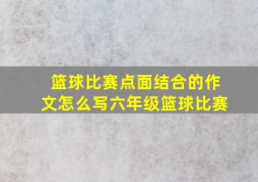 篮球比赛点面结合的作文怎么写六年级篮球比赛