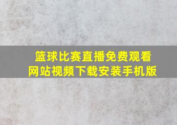 篮球比赛直播免费观看网站视频下载安装手机版