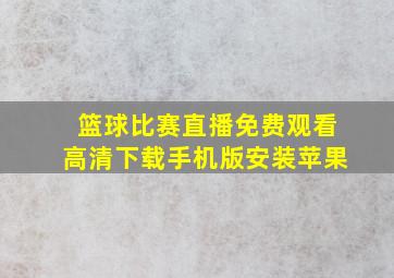 篮球比赛直播免费观看高清下载手机版安装苹果