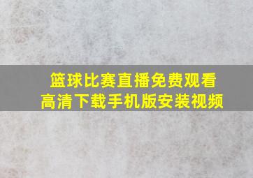 篮球比赛直播免费观看高清下载手机版安装视频