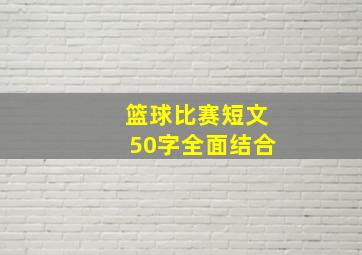 篮球比赛短文50字全面结合