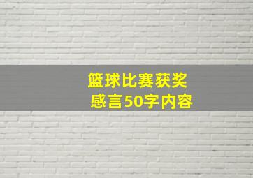 篮球比赛获奖感言50字内容