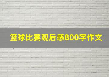 篮球比赛观后感800字作文