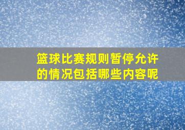 篮球比赛规则暂停允许的情况包括哪些内容呢