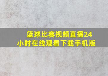 篮球比赛视频直播24小时在线观看下载手机版