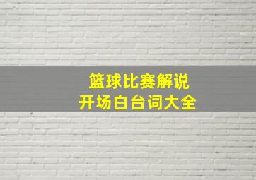 篮球比赛解说开场白台词大全