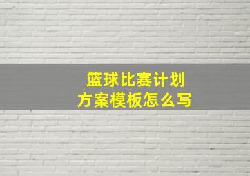 篮球比赛计划方案模板怎么写