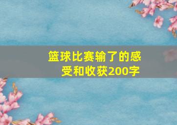 篮球比赛输了的感受和收获200字