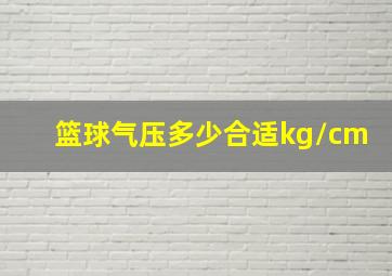 篮球气压多少合适kg/cm