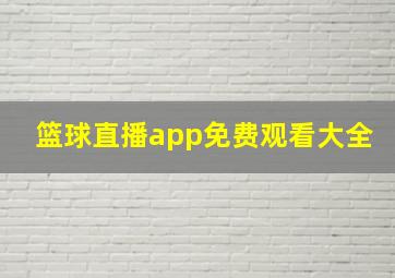 篮球直播app免费观看大全