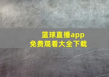 篮球直播app免费观看大全下载