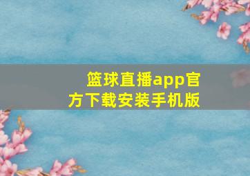 篮球直播app官方下载安装手机版