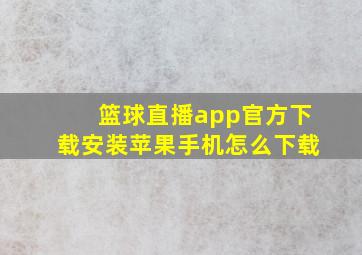 篮球直播app官方下载安装苹果手机怎么下载