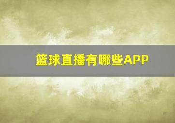 篮球直播有哪些APP