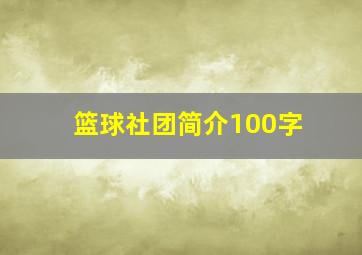 篮球社团简介100字