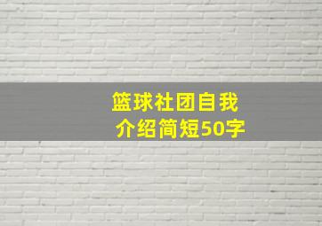 篮球社团自我介绍简短50字