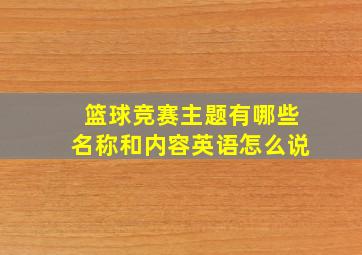 篮球竞赛主题有哪些名称和内容英语怎么说