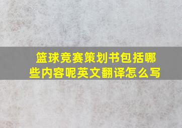 篮球竞赛策划书包括哪些内容呢英文翻译怎么写