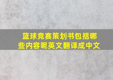 篮球竞赛策划书包括哪些内容呢英文翻译成中文