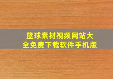 篮球素材视频网站大全免费下载软件手机版