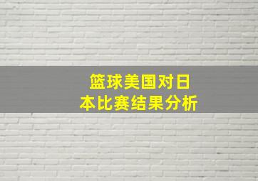 篮球美国对日本比赛结果分析