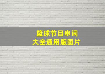 篮球节目串词大全通用版图片