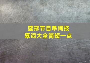 篮球节目串词报幕词大全简短一点