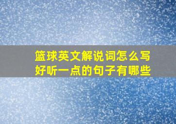 篮球英文解说词怎么写好听一点的句子有哪些