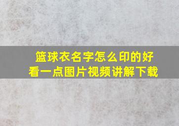 篮球衣名字怎么印的好看一点图片视频讲解下载