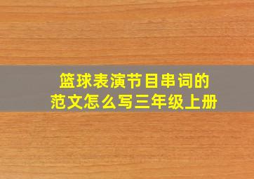 篮球表演节目串词的范文怎么写三年级上册