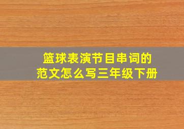 篮球表演节目串词的范文怎么写三年级下册