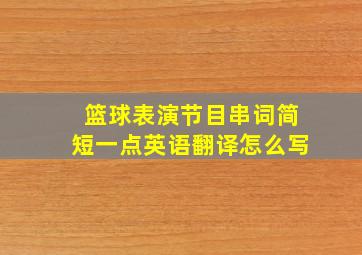 篮球表演节目串词简短一点英语翻译怎么写