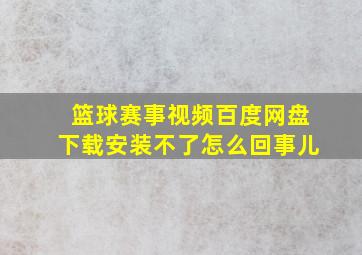 篮球赛事视频百度网盘下载安装不了怎么回事儿