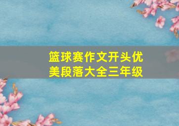 篮球赛作文开头优美段落大全三年级